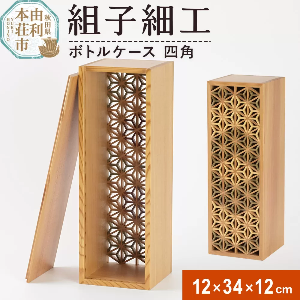 組子細工 ボトルケース 四角(W120×H340×D120mm)伊藤建具製作所 秋田県 由利本荘市 秋田県由利本荘市
