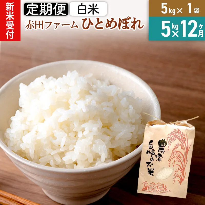 ＜令和8年産 新米受付＞《12ヶ月定期便》【白米】秋田県産ひとめぼれ 5kg [新米予約 米 お米 こめ 白米 精米 ひとめぼれ ブランド米 食卓 おにぎり 秋田県産 秋田県 由利本荘市] 秋田県由利本荘市