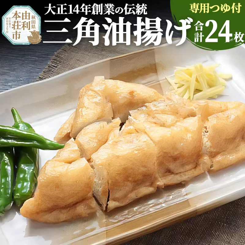 三角油揚げ 専用つゆセットC（三角油揚げ（100g2枚入り）12セットつゆ6袋）