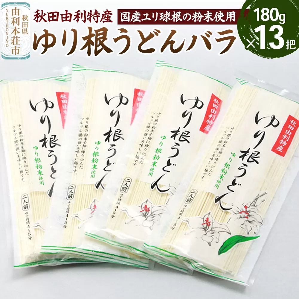 秋田県由利本荘市特産 ゆり根うどんバラ13把 合計2340g (180g×13把)