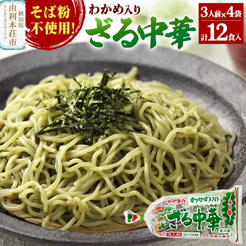 たかやまのざる中華 3人前×4袋セット