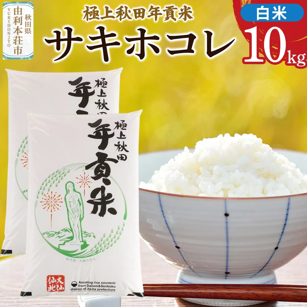秋田県大仙仙北産 極上秋田年貢米 サキホコレ【白米】10kg（5kg×2袋）
