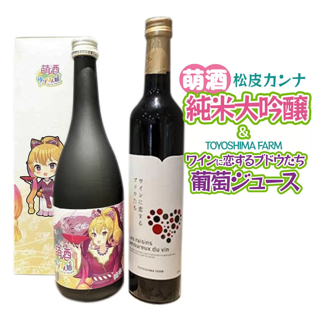 萌酒〜ゆりほん娘〜 松皮カンナ 純米大吟醸（720ml×1本）TOYOSHIMA FARM 葡萄ジュース ワインに恋するブドウたち（500ml×1本）セット [日本酒 お酒 萌酒 純米大吟醸 ぶどうジュース ブドウジュース 葡萄ジュース セット 秋田県産] 秋田県由利本荘市