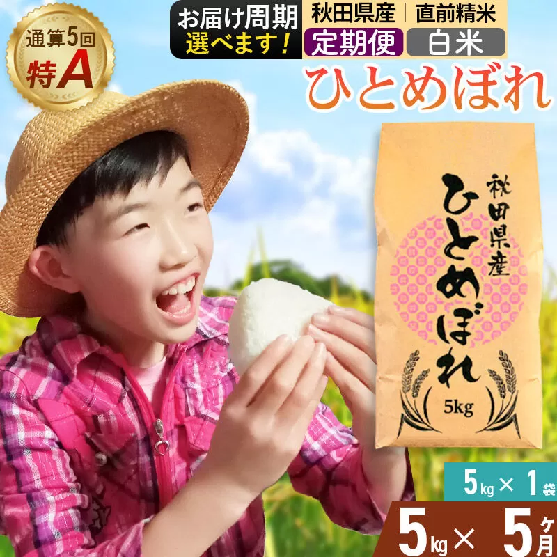 《定期便5ヶ月》令和7年産 【白米】通算5回特A 秋田県産ひとめぼれ 5kg(5kg×1袋)×5回 お届け周期調整 隔月に調整OK お米 米 こめ 藤岡農産 [米 白米 特A 精米 秋田県 東北 お米 ひとめぼれ 小袋 小分け 直前精米 おいしい米 おすすめ] 秋田県由利本荘市
