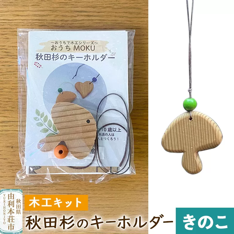 秋田杉のキーホルダー（木工キット）きのこ