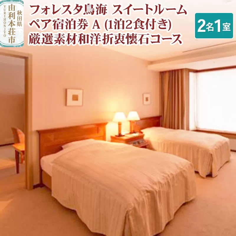 フォレスタ鳥海 スイートルームペア宿泊券 A 厳選素材和洋折衷懐石コース(2名1室、1泊2食付き)