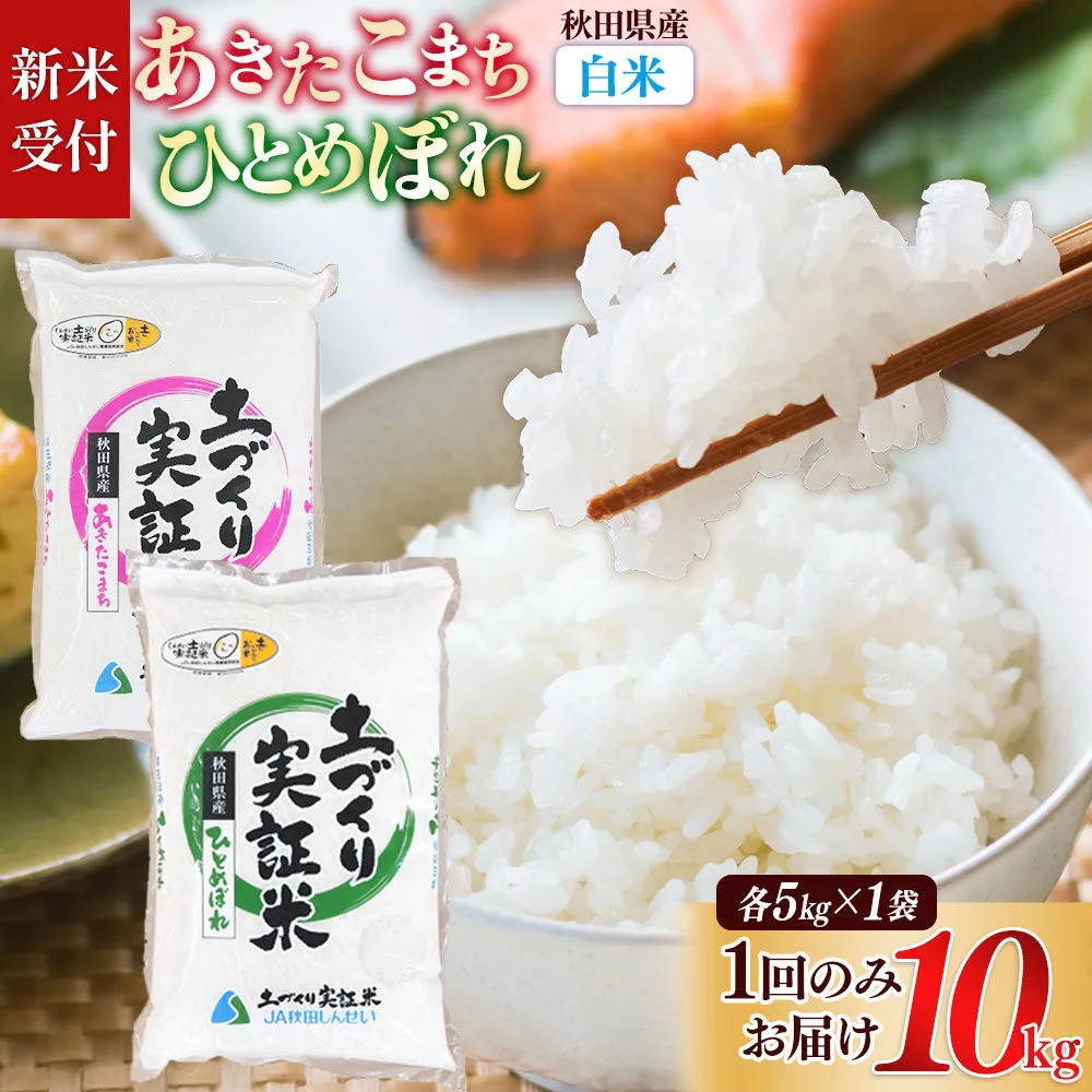 《令和8年産 新米受付》【白米】あきたこまち 5kg・ひとめぼれ 5kg （各5kg×1袋：計10kg）土作り実証米 食べ比べ 合計10kg 秋田県産《1回のみお届け》 [あきたこまち ひとめぼれ 米 お米 こめ 白米 精米 ブランド米 食卓 おにぎり 食べ比べ 秋田県産 国産 土作り実証米 おいしい 秋田県 由利本荘市] 秋田県由利本荘市