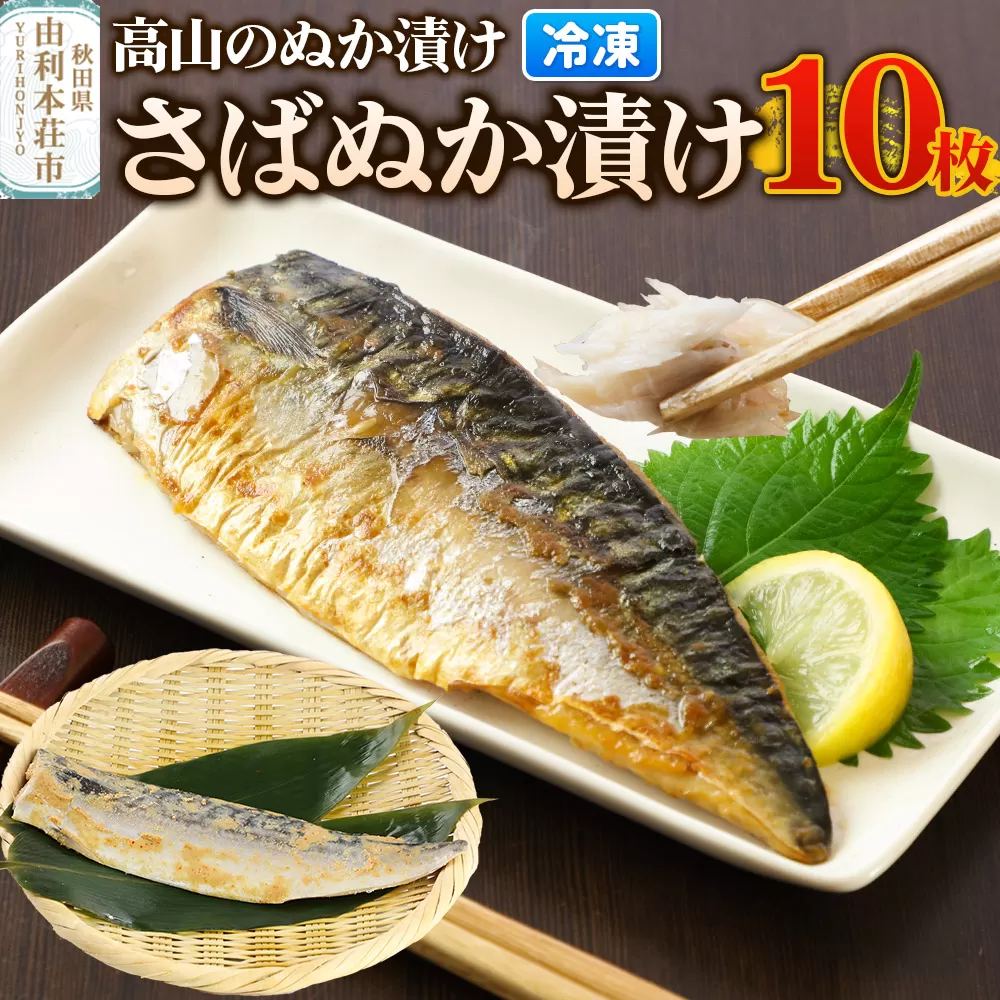 高山のぬか漬け さばぬか漬け 10枚 魚 糠漬け 発酵食品 おかず 惣菜 冷凍 [ぬか漬け さばぬか漬け 高山のぬか漬け 魚 糠漬け 発酵食品 おかず 惣菜 冷凍 高山食品 ユリフーズ] 秋田県由利本荘市
