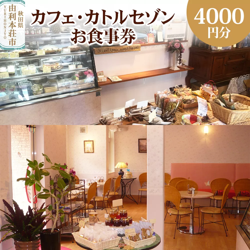 カフェ・カトルセゾンお食事券 4,000円分（1,000円×4枚） ＜簡易書留＞