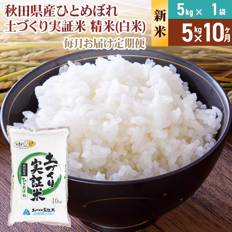 《新米予約》【白米】《定期便》 5kg×10回 令和7年産 ひとめぼれ 土作り実証米 合計50kg 秋田県産 秋田県由利本荘市