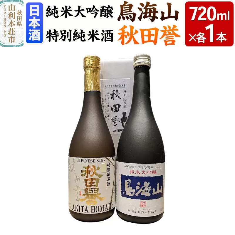 天寿 鳥海山 純米大吟醸 秋田誉 特別純米 飲み比べセット（720ml×2本） [日本酒 お酒 天寿 鳥海山 純米大吟醸 秋田誉 特別純米 飲み比べ セット 秋田県産] 秋田県由利本荘市