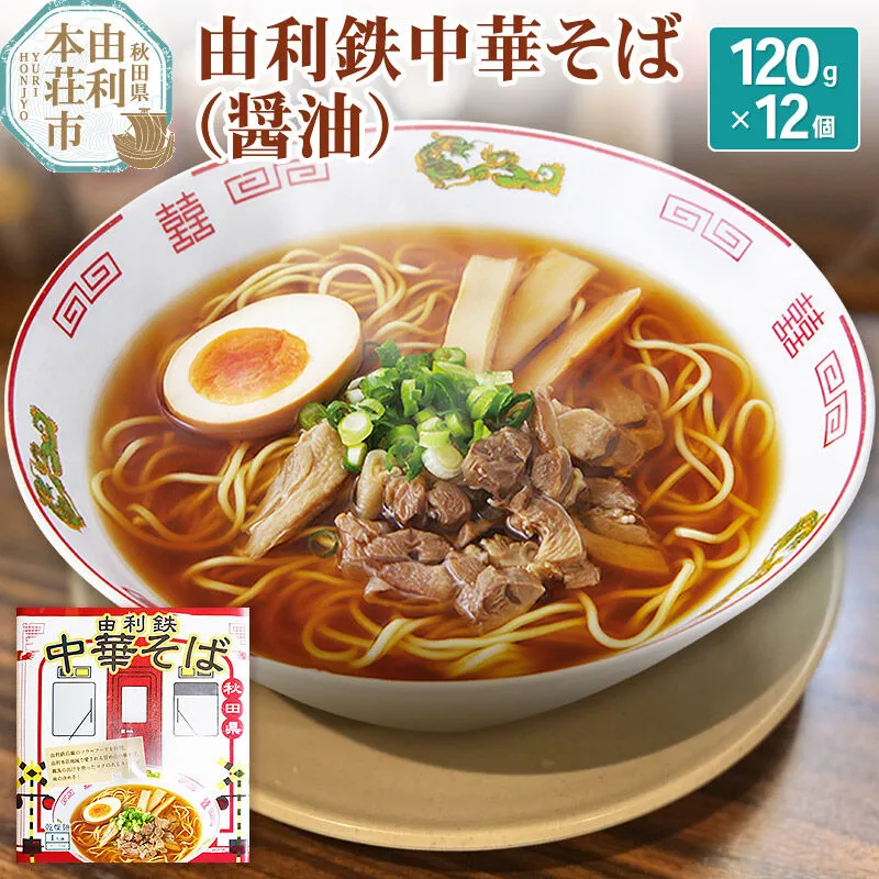 由利鉄中華そば（醤油）12個 [麺 中華そば ラーメン 醤油味 ソウルフード インスタント麺 手軽] 秋田県由利本荘市