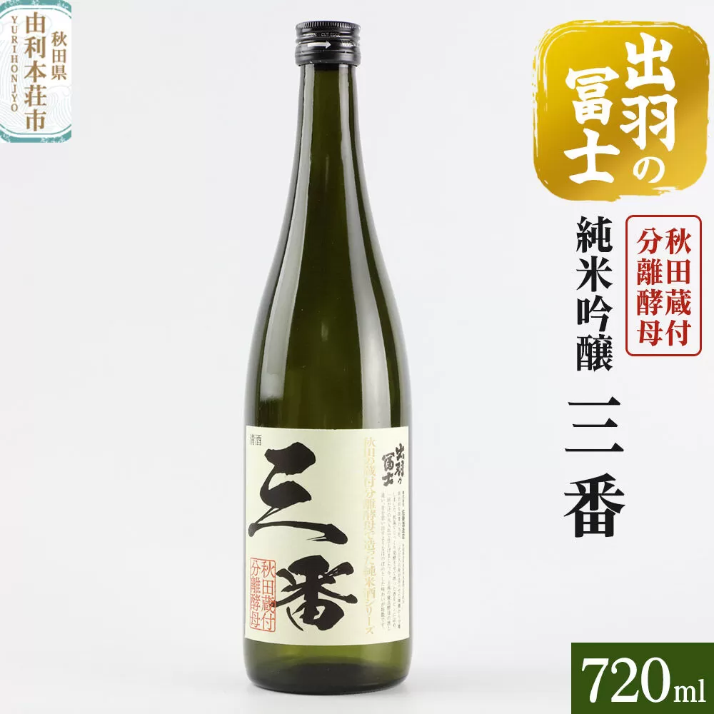 出羽の冨士 蔵付分離酵母 純米吟醸 三番 720ml [日本酒 お酒 酒 出羽の冨士 蔵付分離酵母 純米吟醸 三番 720ml 秋田県] 秋田県由利本荘市