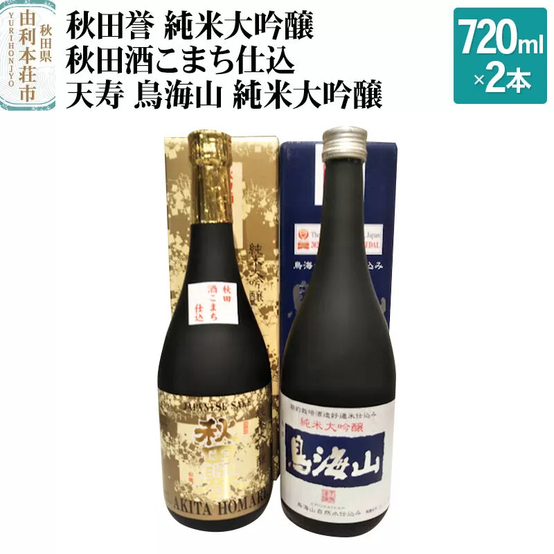 秋田誉 純米大吟醸 秋田酒こまち仕込 天寿 鳥海山 純米大吟醸飲み比べセット (720ml 2本) 秋田県由利本荘市