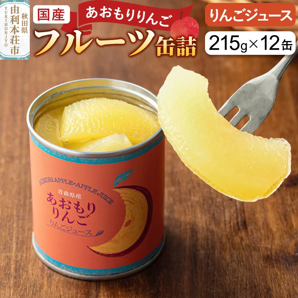 Sanuki 国産 フルーツ缶詰 あおもりりんご りんごジュース 12缶セット 秋田県由利本荘市