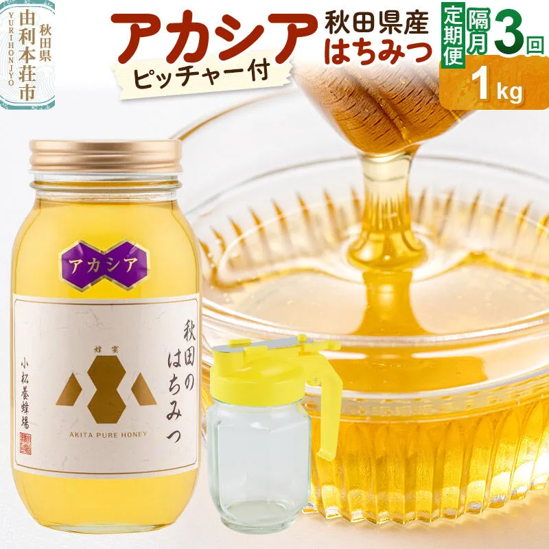【令和8年度産】【定期便隔月・3回】小松養蜂場 はちみつ 秋田県産100％ アカシアはちみつ 1kg 空ピッチャー付 [はちみつ ハチミツ 蜂蜜 国産 秋田県産100％ 自家採蜜100％] 秋田県由利本荘市