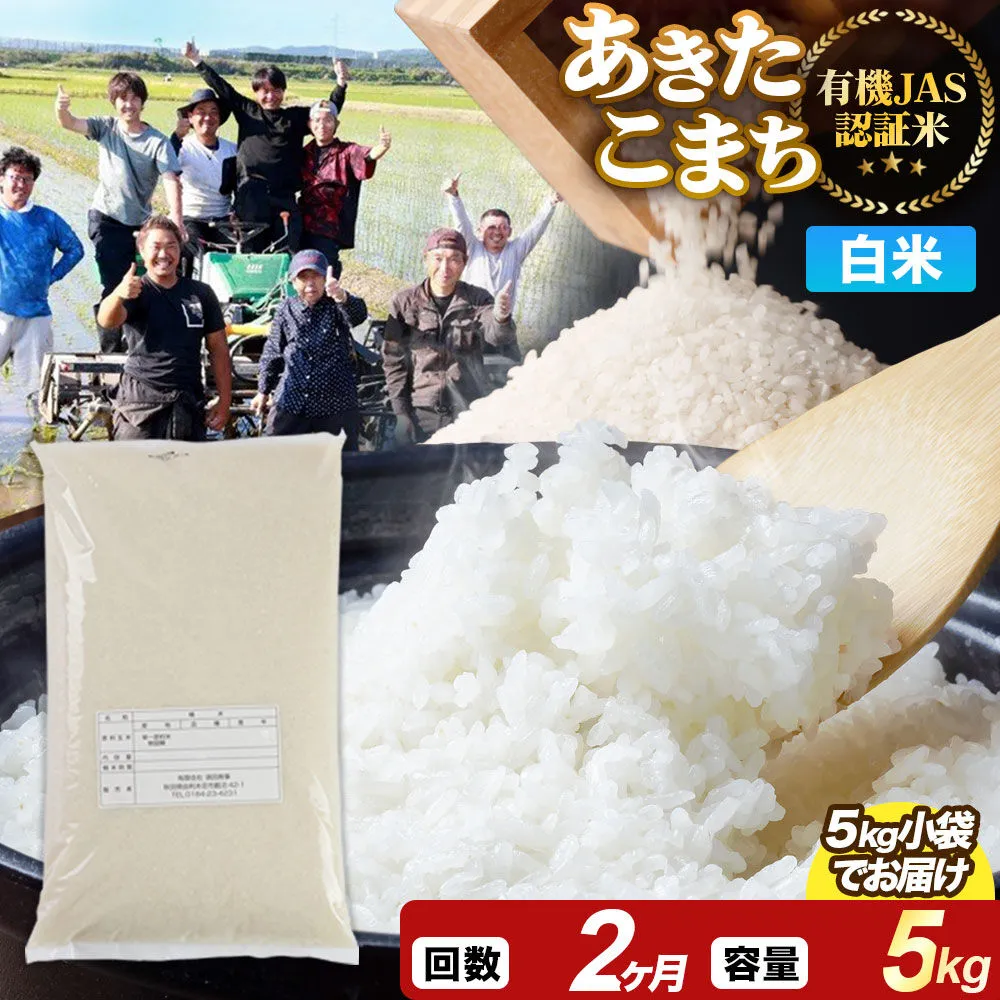 《定期便2ヶ月》【白米】あきたこまち 有機JAS認定 有機米 令和7年産 5kg 秋田県産 お米 米 こめ 須田商事 [あきたこまち 米 お米 白米 精米 有機JAS認定 有機米 ブランド米 食卓 秋田県産 秋田県 由利本荘市] 秋田県由利本荘市
