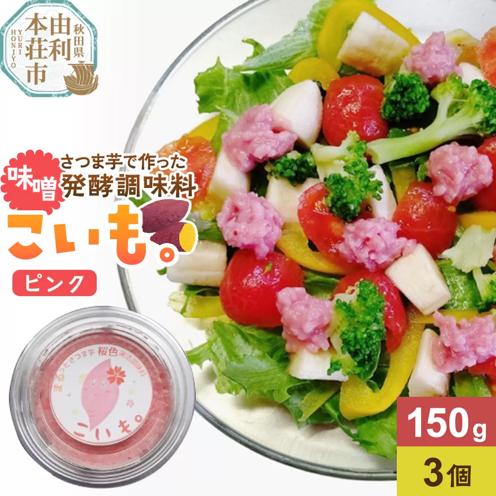 さつま芋でつくったお味噌 発酵調味料 こいも。ピンク150g×3個 秋田県 由利本荘市 秋田県由利本荘市