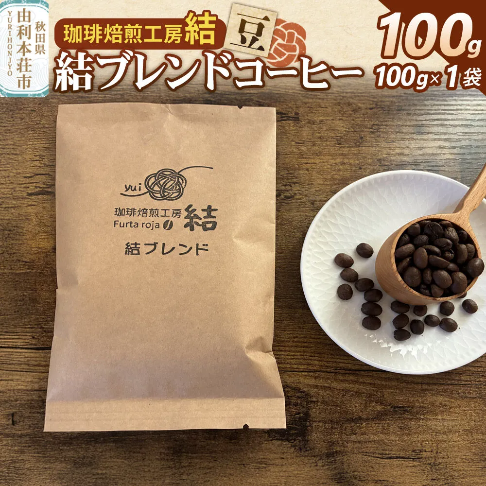 結ブレンド【豆】ブレンドコーヒー 100g（100g×1袋）＜クロネコゆうパケット＞ [珈琲 コーヒー ブレンドコーヒー アイスコーヒー 豆 飲料 ドリンク 珈琲焙煎工房 結 yui 秋田] 秋田県由利本荘市
