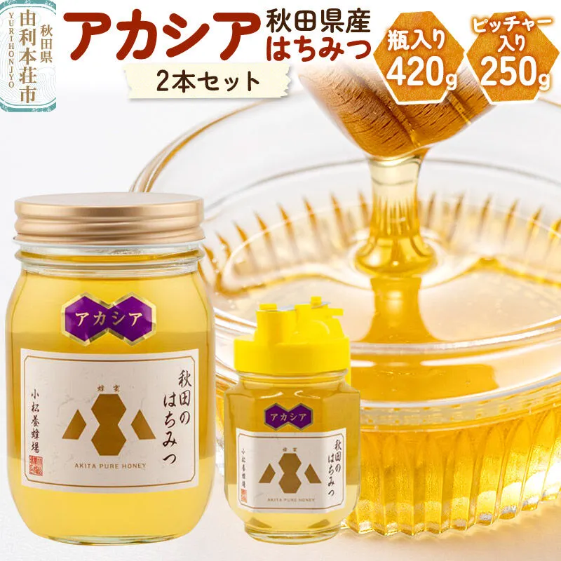 【令和8年度産】小松養蜂場 はちみつ 秋田県産 100％ アカシア蜂蜜 2本セット（瓶入り420g、ピッチャー入り250g） [はちみつ ハチミツ 蜂蜜 国産 秋田県産] 秋田県由利本荘市