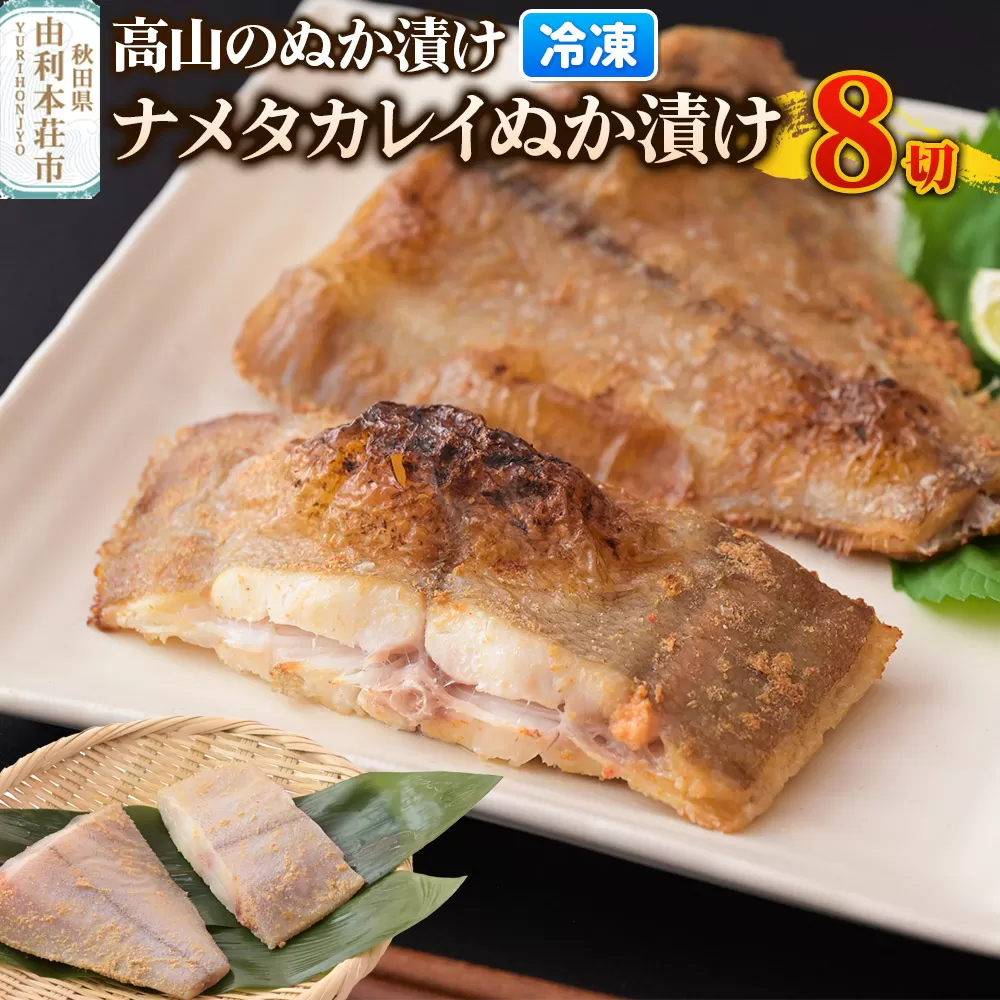 高山のぬか漬け ナメタカレイぬか漬け 8切（2切入×4袋） 魚 糠漬け 発酵食品 おかず 惣菜 冷凍 秋田県由利本荘市