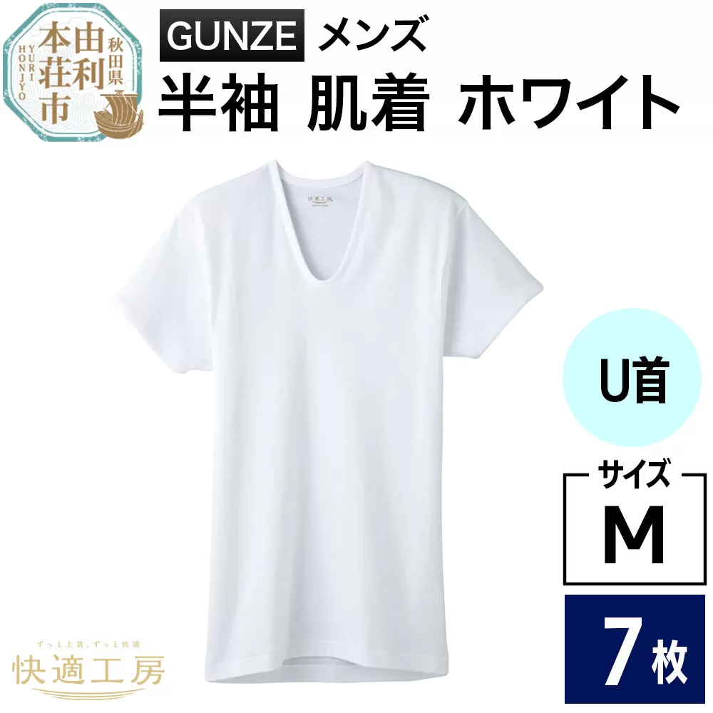 GUNZE【快適工房】半袖U首 ホワイト(KQ5016)Mサイズ 7枚 肌着 メンズ 男性用