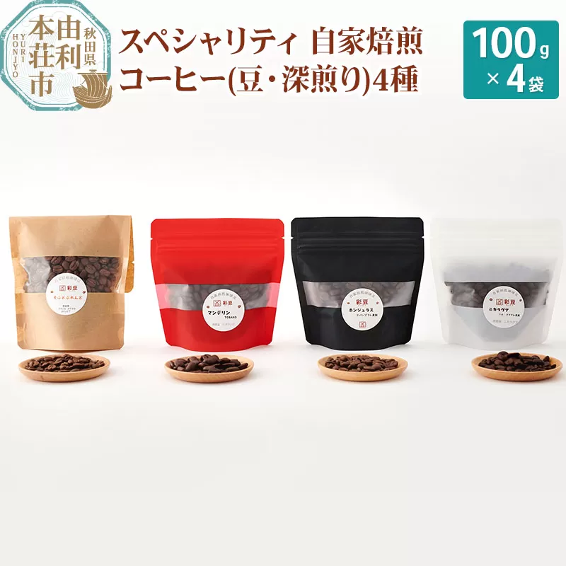 スペシャリティ自家焙煎コーヒー(豆) 深煎り 4種類詰め合わせ 400g(100g×4袋)
