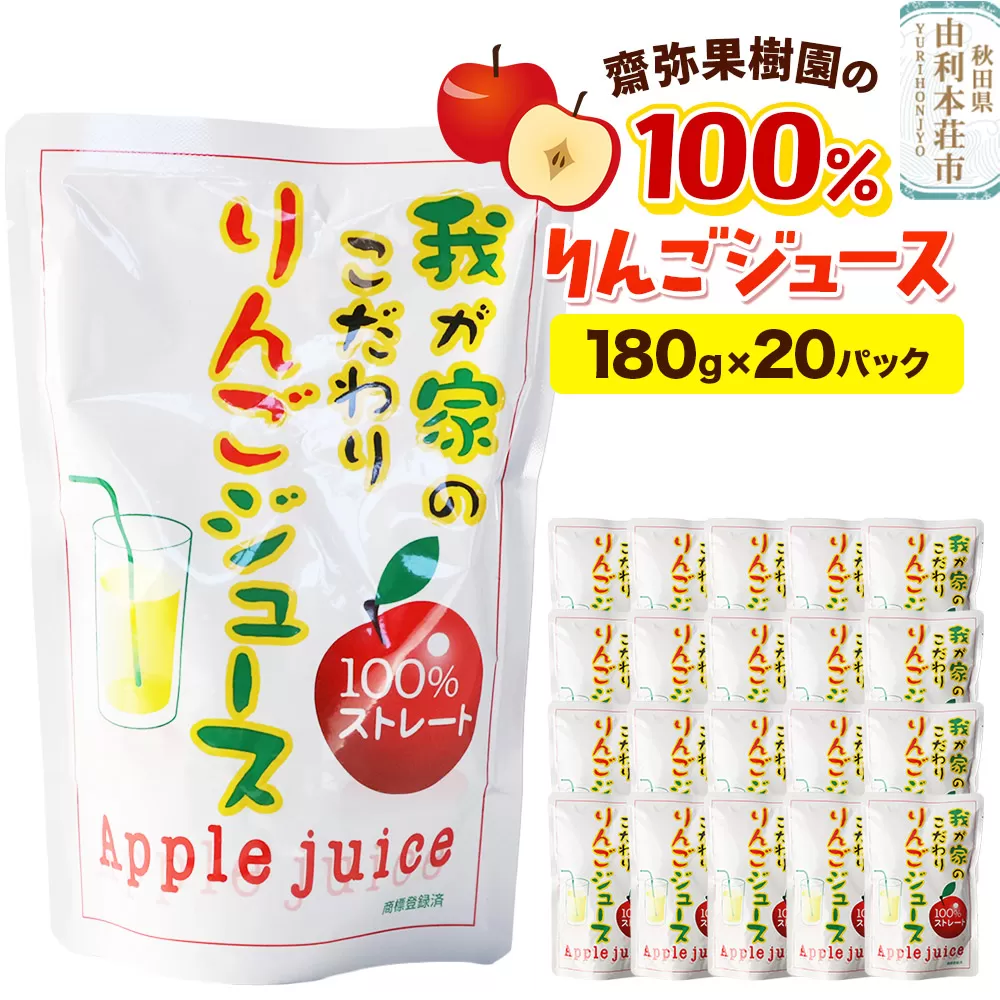 齋弥果樹園 りんごジュース 秋田県産 100％りんごジュース 180g×20パック