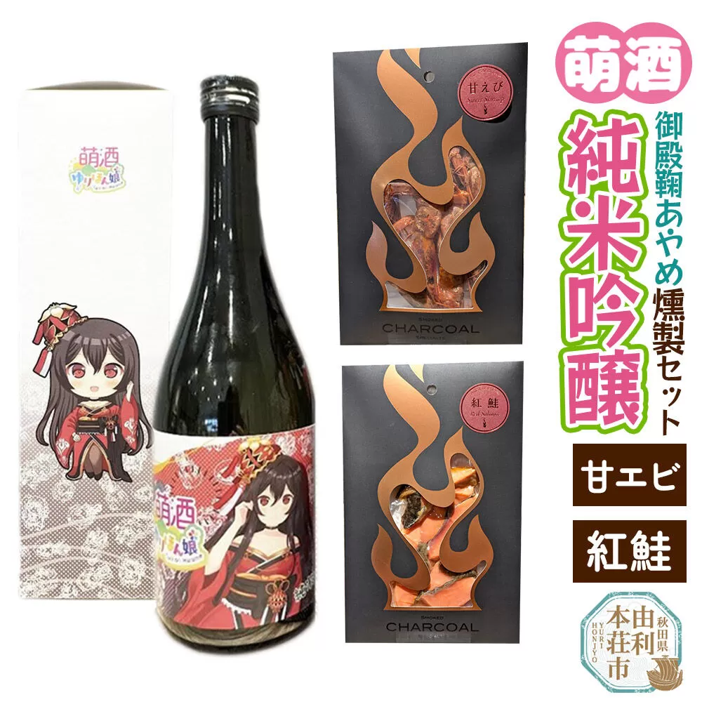 萌酒〜ゆりほん娘〜  御殿鞠あやめ 純米吟醸（720ml×1本）甘えび・紅鮭の燻製2種セット [日本酒 お酒 萌酒 純米吟醸 甘エビ 甘海老 甘えび 紅鮭 燻製 おつまみ セット 秋田県産] 秋田県由利本荘市