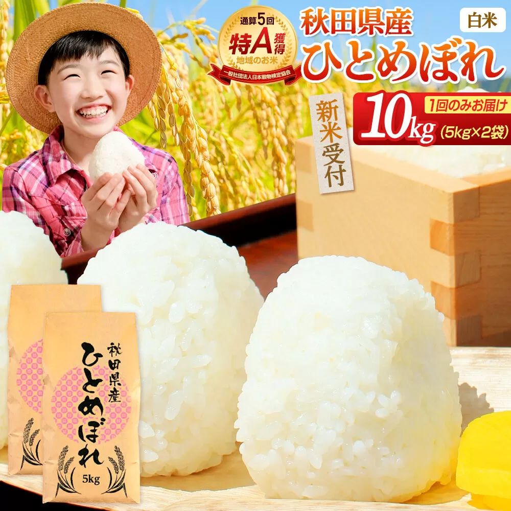 《令和8年産 新米受付》《1回のみお届け》【白米】通算5回特A 秋田県産ひとめぼれ 10kg(5kg×2袋) お米 米 こめ 藤岡農産 [米 白米 特A 精米 秋田県 東北 お米 ひとめぼれ 小袋 小分け 直前精米 おいしい米 おすすめ] 秋田県由利本荘市