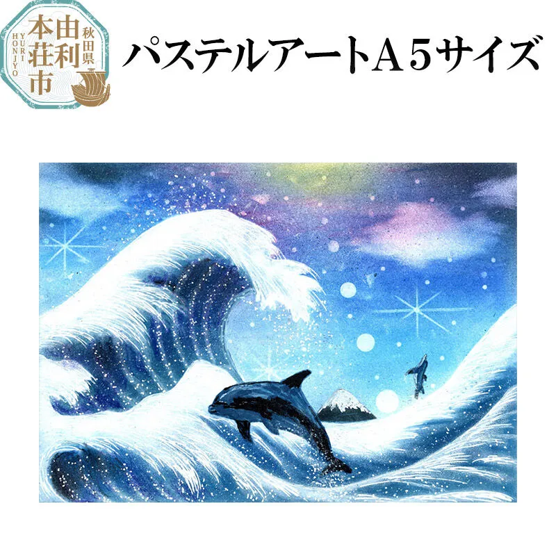 パステルアート A５サイズ 秋田県由利本荘市