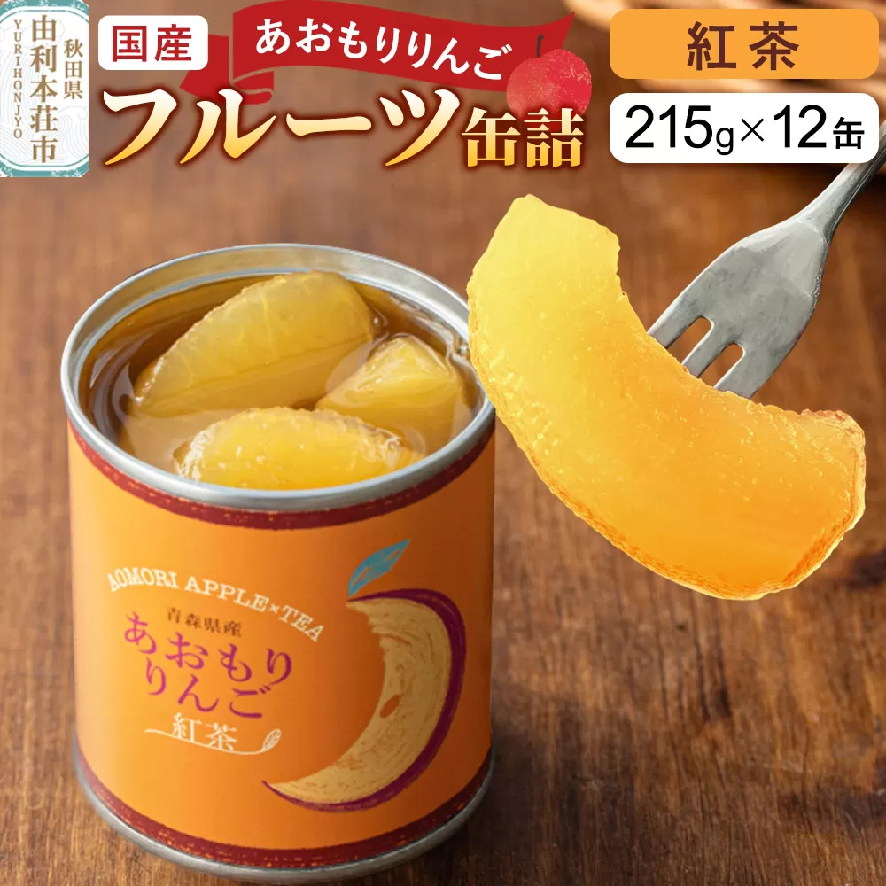 Sanuki 国産 フルーツ缶詰 あおもりりんご 紅茶 12缶セット 秋田県由利本荘市