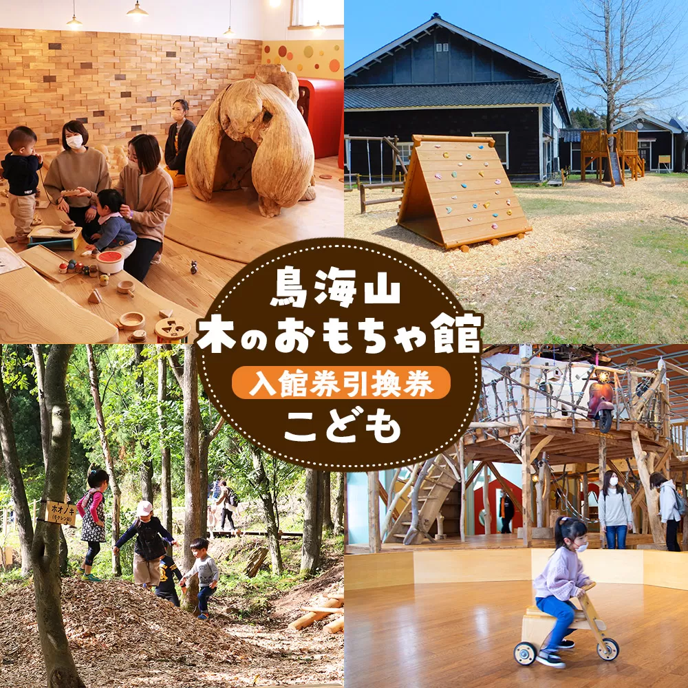 鳥海山 木のおもちゃ館　入館券引換券（こども）
