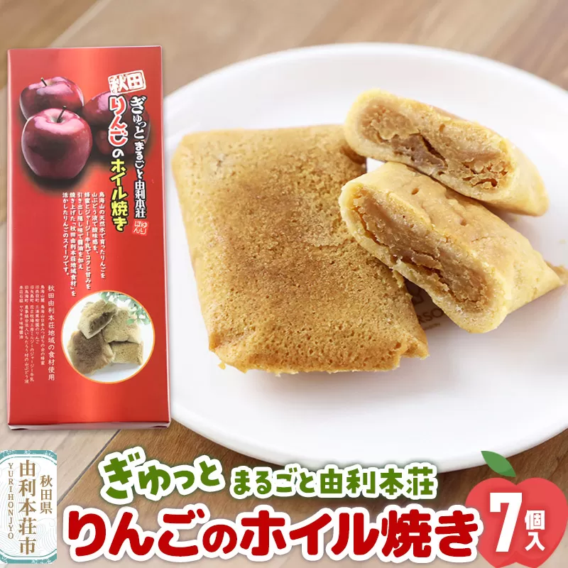 ぎゅっとまるごと由利本荘りんごのホイル焼き 7個入 秋田県由利本荘市