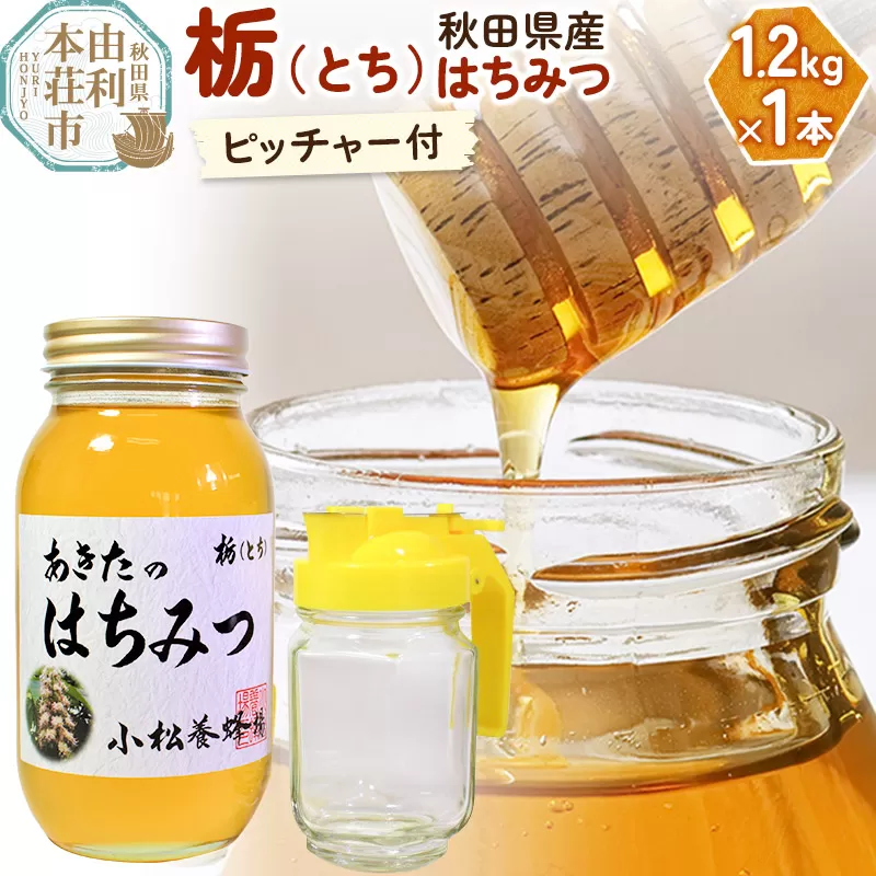 小松養蜂場 はちみつ 秋田県産 100％ 栃蜂蜜 1.2kg 空ピッチャー付