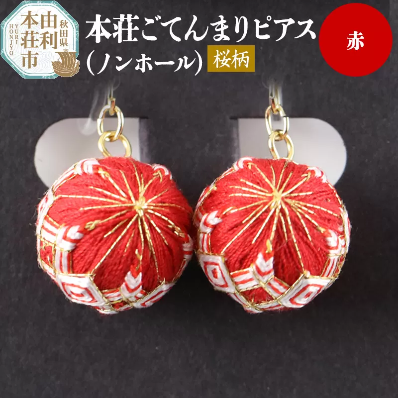 本荘ごてんまり ノンホールピアス（プラスチックイヤリング）【桜柄】赤 ＜クロネコゆうパケット＞