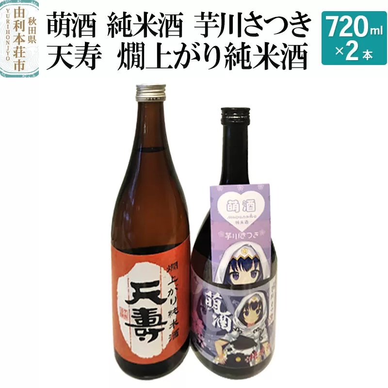 萌酒 純米酒 芋川さつき 天寿 燗上がり純米酒 飲み比べセット (720ml 2本) 秋田県由利本荘市