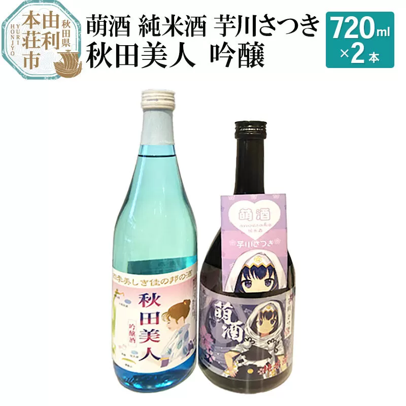 萌酒 純米酒 芋川さつき 秋田美人 吟醸 飲み比べセット (720ml 2本) 秋田県由利本荘市