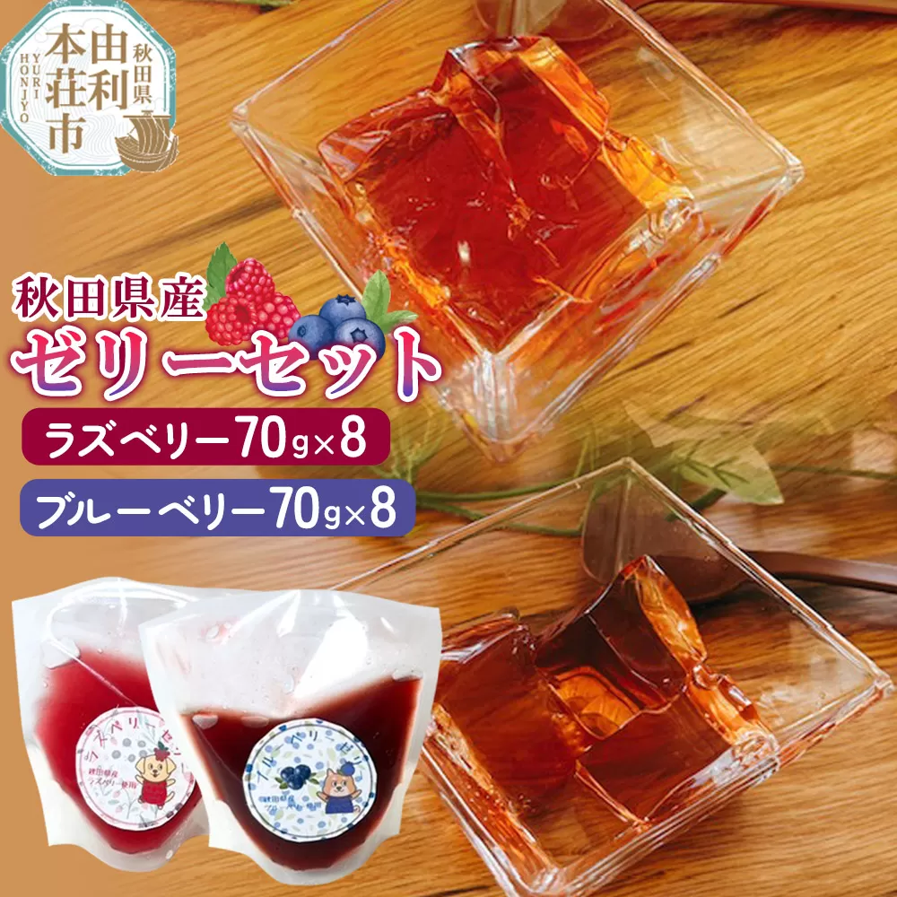 ゼリー ラズベリーゼリー ＆ ブルーベリーゼリー 16個セット（70g×各8個）秋田県産 とりみ 秋田県 由利本荘市 秋田県由利本荘市