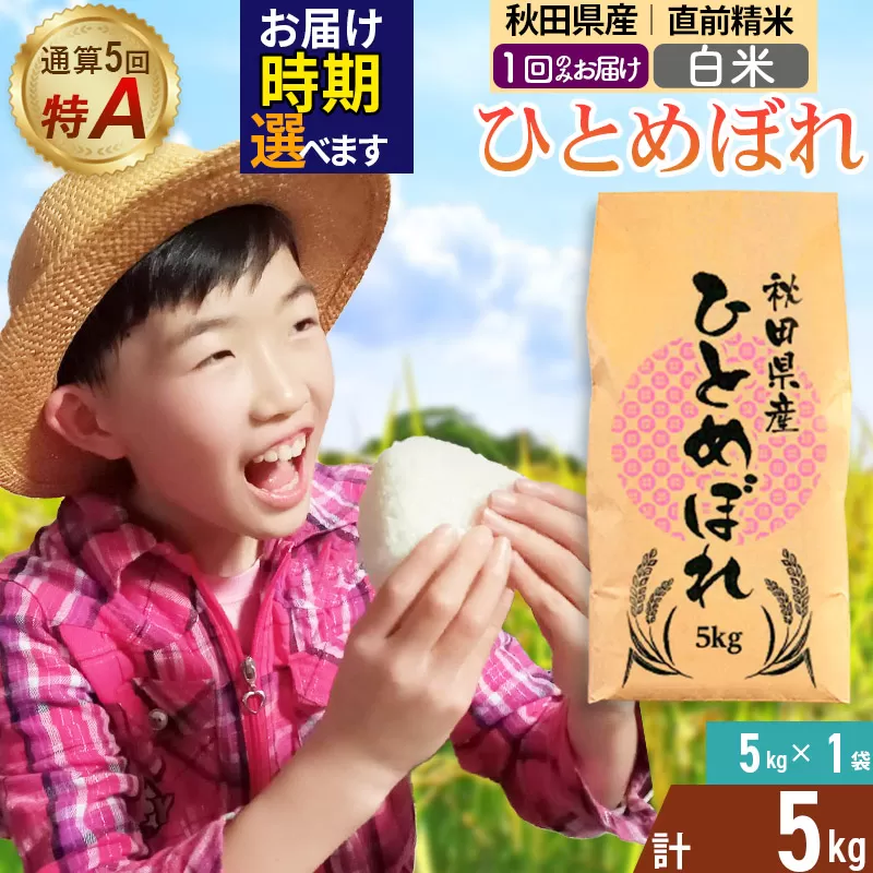 《1回のみお届け》令和7年産 【白米】通算5回特A 秋田県産ひとめぼれ 5kg(5kg×1袋) 配送時期選べる お米 米 こめ 藤岡農産 秋田県由利本荘市