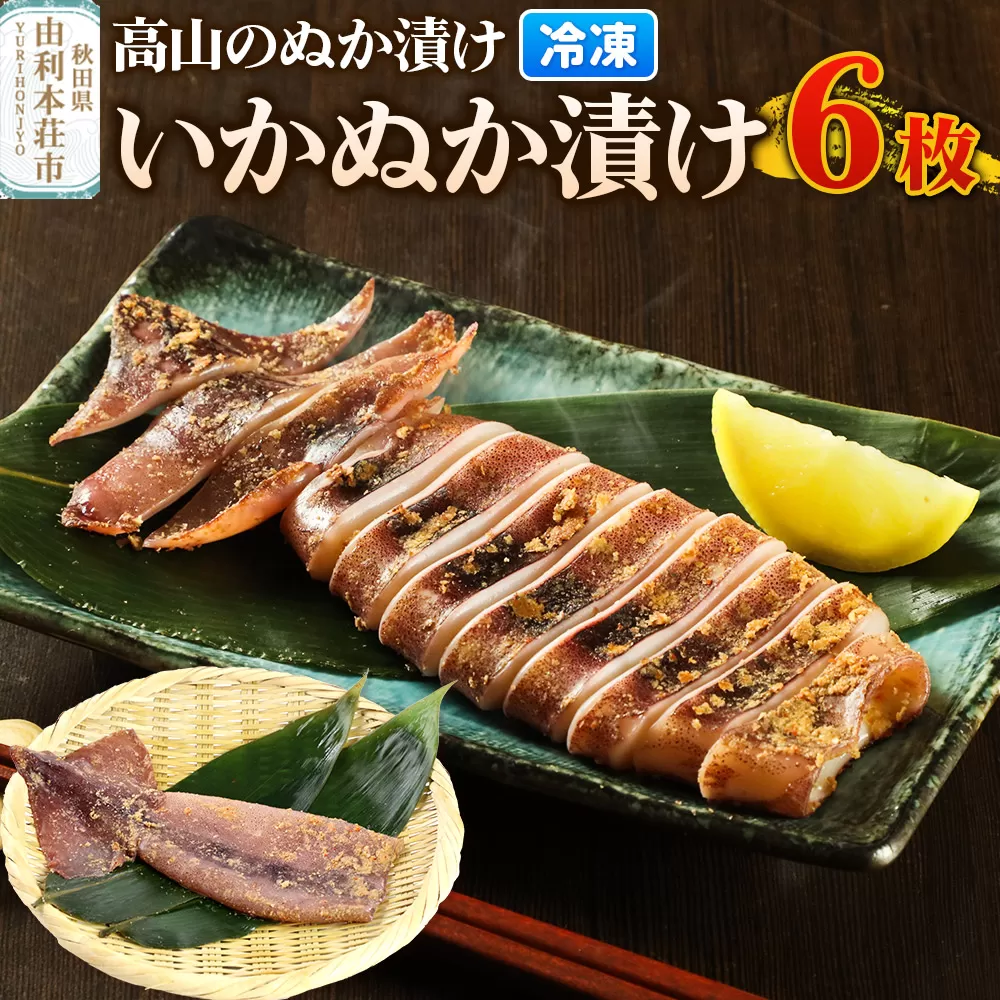 高山のぬか漬け いかぬか漬け 6枚 イカ 糠漬け 発酵食品 おかず 惣菜 冷凍 秋田県由利本荘市