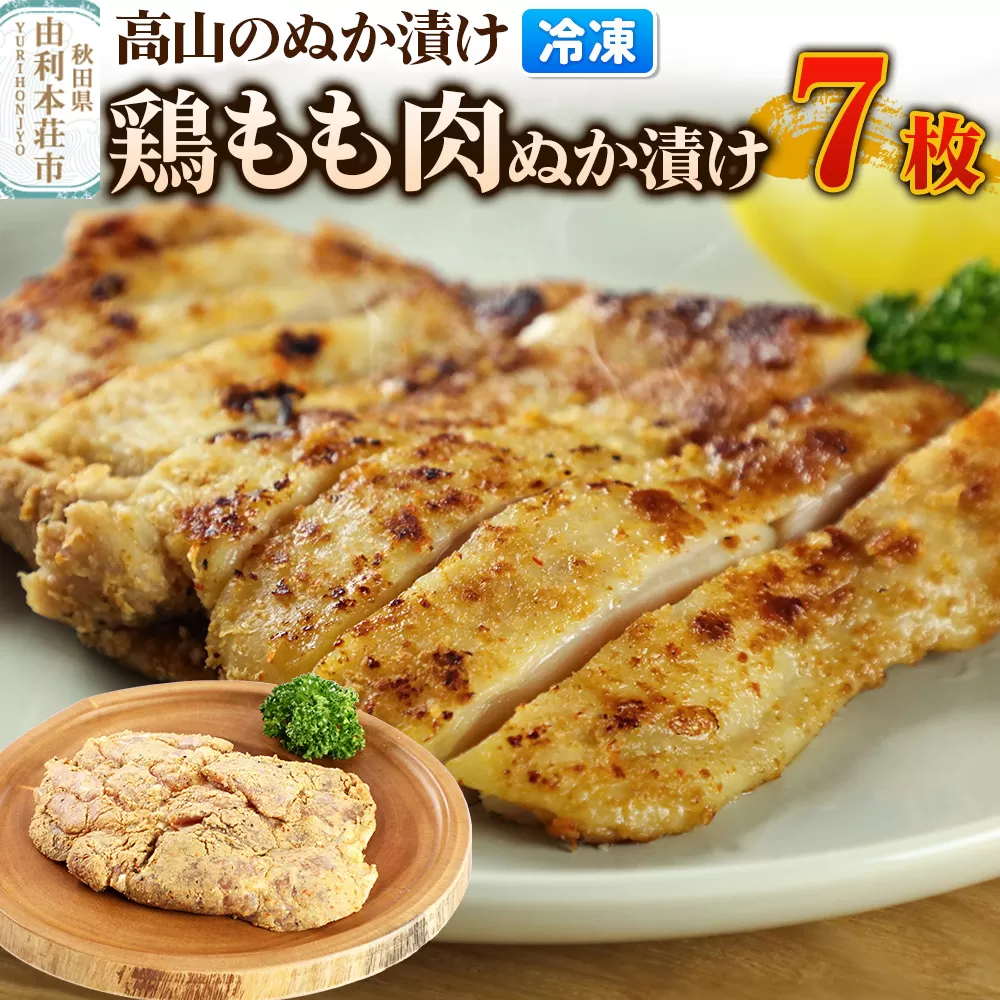 高山のぬか漬け 鶏もも肉ぬか漬け 7枚 鶏肉 糠漬け 発酵食品 おかず 惣菜 冷凍 [ぬか漬け 鶏もも肉ぬか漬け 高山のぬか漬け 鶏肉 糠漬け 発酵食品 おかず 惣菜 冷凍 高山食品 ユリフーズ] 秋田県由利本荘市