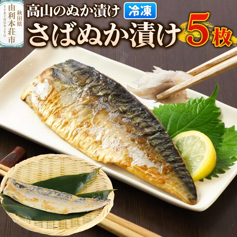 高山のぬか漬け さばぬか漬け 5枚 魚 糠漬け 発酵食品 おかず 惣菜 冷凍 [ぬか漬け さばぬか漬け 高山のぬか漬け 魚 糠漬け 発酵食品 おかず 惣菜 冷凍 高山食品 ユリフーズ] 秋田県由利本荘市