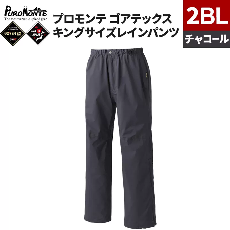 PUROMONTE ゴアテックスキングサイズレインパンツ（3レイヤー）チャコール 2BL メンズ GORE-TEX パンツのみ［SB013M］
