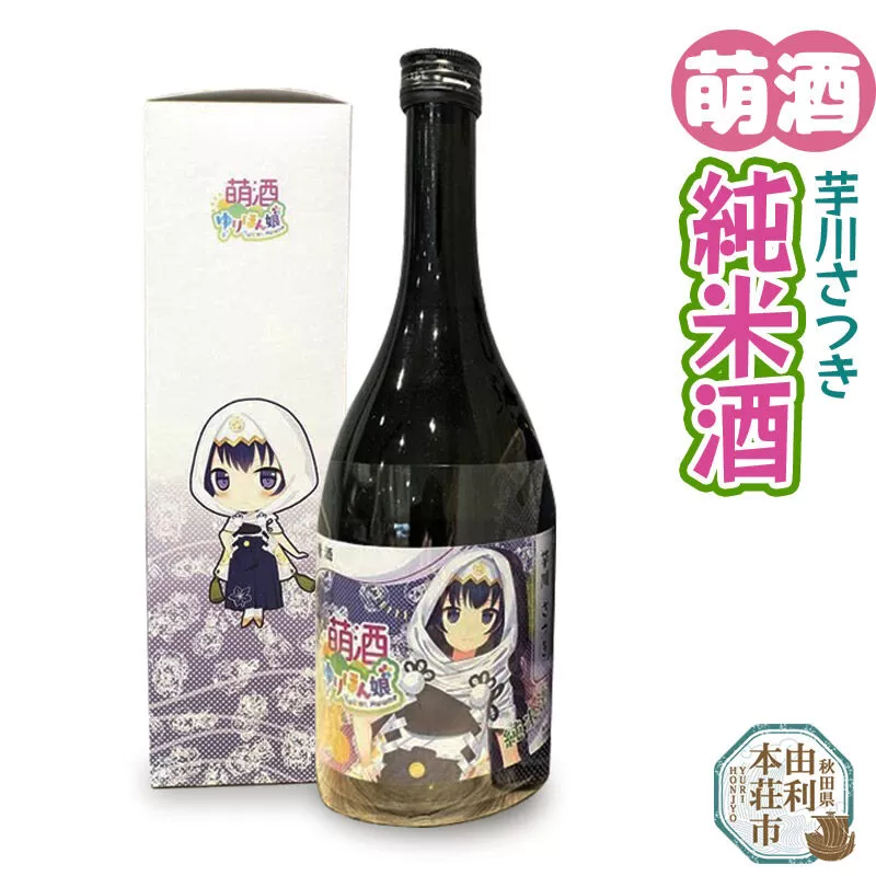 萌酒 芋川さつき 純米酒 (720ml 1本) 秋田県由利本荘市