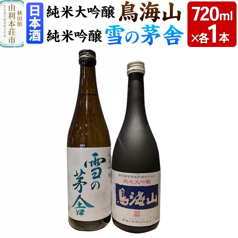 天寿 鳥海山 純米大吟醸 雪の茅舎 純米吟醸 飲み比べセット(720ml×2本) 秋田県由利本荘市