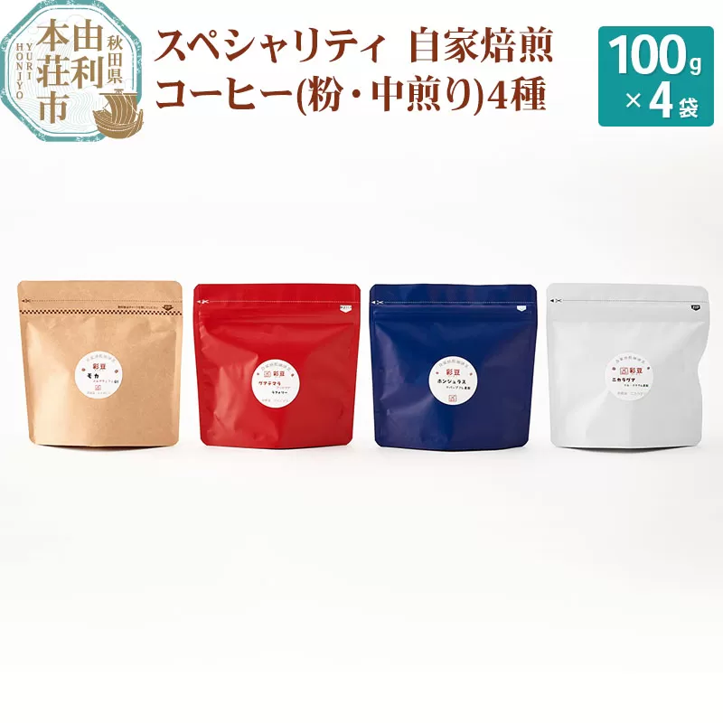 スペシャリティ自家焙煎コーヒー(粉) 中煎り 4種類詰め合わせ 400g(100g×4袋)