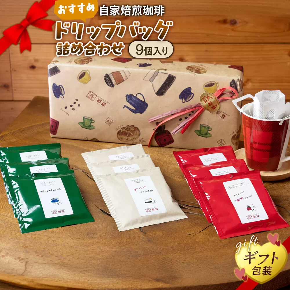 自家焙煎珈琲 おすすめドリップバッグ詰め合わせ 9個入り [ギフト包装] [珈琲 コーヒー ドリップバッグ 自家焙煎 ギフト 贈り物 プレゼント 熨斗 詰め合わせ 詰合せ 飲料 ドリンク 珈琲豆専門彩豆] 秋田県由利本荘市