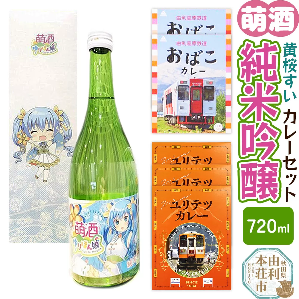 【萌酒】黄桜すい（純米吟醸）とカレーセット