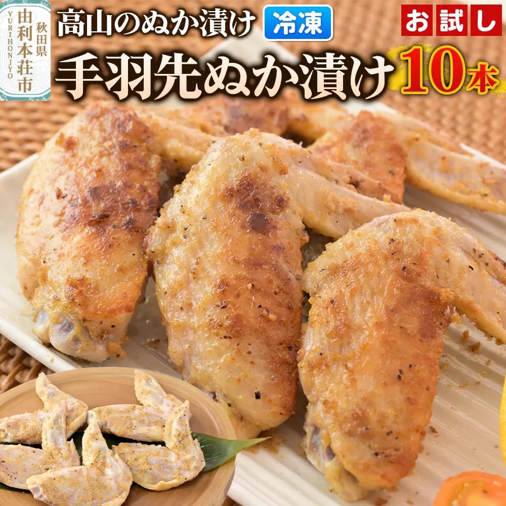 高山のぬか漬け 手羽先ぬか漬け 10本（5本入×2袋） お試し 鶏肉 糠漬け 発酵食品 おかず 惣菜 冷凍 秋田県由利本荘市